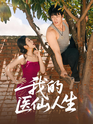 我的医仙人生(88集) 我的医仙人生(88集)推荐热门短剧