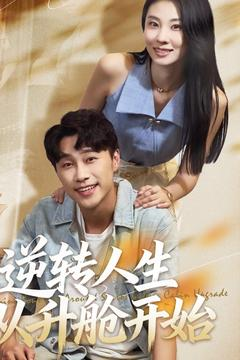 逆转人生从升舱开始(62集) 逆转人生从升舱开始(62集)大结局太过瘾了