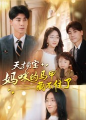 天才萌宝:妈咪的马甲藏不住了(60集) 天才萌宝:妈咪的马甲藏不住了(60集)最火爆短剧