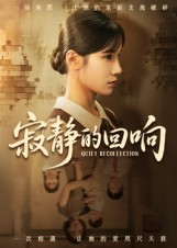 寂静的回响(62集) 寂静的回响(62集)红果免费看短剧