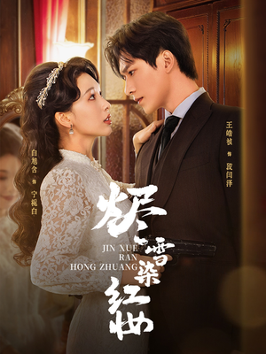 烬雪染红妆未删减版(82集) 烬雪染红妆未删减版(82集)看短剧放松一下