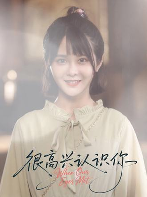 很高兴认识你(16集) 很高兴认识你(16集)完整版