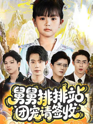 舅舅排排站团宠请签收(70集) 舅舅排排站团宠请签收(70集)精彩短剧上线