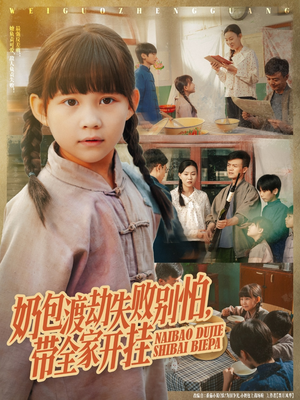 奶包渡劫失败别怕带全家开挂(85集) 奶包渡劫失败别怕带全家开挂(85集)短剧太精彩