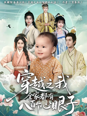 穿越之我全家都有八百个心眼子(60集) 穿越之我全家都有八百个心眼子(60集)免费热门短剧