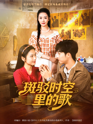 斑驳时空里的歌(75集) 斑驳时空里的歌(75集)哪个短剧网能看