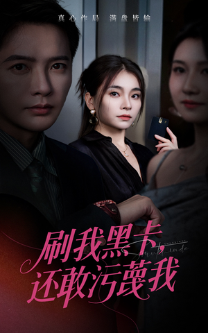 刷我黑卡还敢污蔑我(55集) 刷我黑卡还敢污蔑我(55集)古代短剧推荐