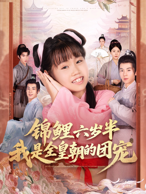 锦鲤六岁半我是全皇朝的团宠(82集) 锦鲤六岁半我是全皇朝的团宠(82集)免费短剧看不停