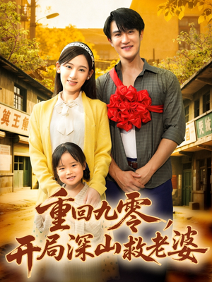 重回九零,开局深山救老婆(80集) 重回九零,开局深山救老婆(80集)在线看