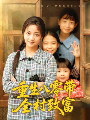 重生八零带全村致富(83集) 重生八零带全村致富(83集)热门短剧抢先看