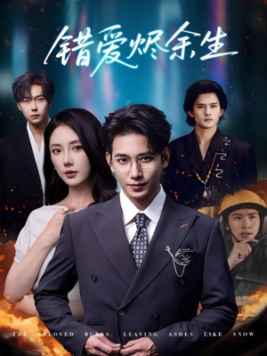 错爱烬余生(60集) 错爱烬余生(60集)男频短剧推荐