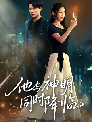 他与神明同时降临(60集) 他与神明同时降临(60集)红果免费看短剧