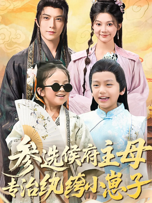 参选侯府主母专治纨绔小崽子(60集) 参选侯府主母专治纨绔小崽子(60集)短剧全集更精彩