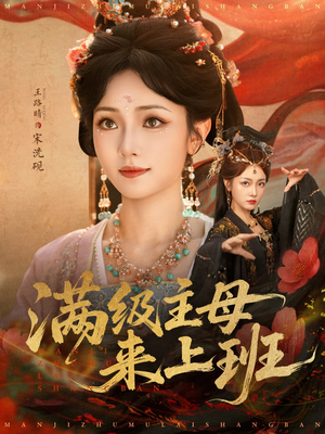 满级主母来上班(80集) 满级主母来上班(80集)爆款短剧追不停