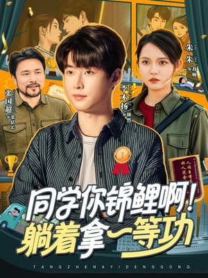 同学你锦鲤啊!躺着拿一等功(76集) 同学你锦鲤啊!躺着拿一等功(76集)短剧解说热门
