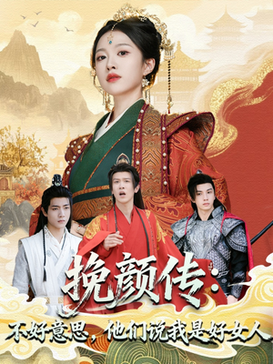 挽颜传:不好意思,他们说我是好女人(81集) 挽颜传:不好意思,他们说我是好女人(81集)短剧演员排行榜