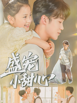 盛宠小甜心(36集) 盛宠小甜心(36集)常回家看看短剧