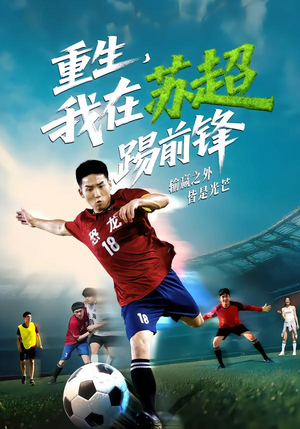 重生,我在苏超踢前锋(70集) 重生,我在苏超踢前锋(70集)网上可以看吗