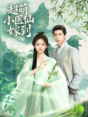 超萌小医仙嫁到(63集) 超萌小医仙嫁到(63集)分享热门短剧