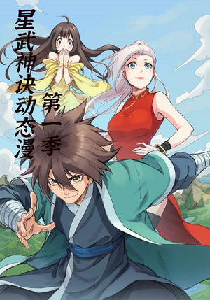 星武神诀第1季(58集) 星武神诀第1季(58集)熬夜追短剧
