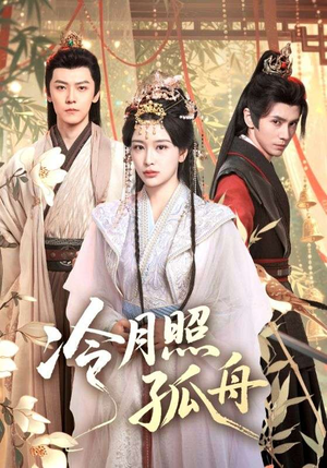 冷月照孤舟(77集) 冷月照孤舟(77集)新短剧推荐