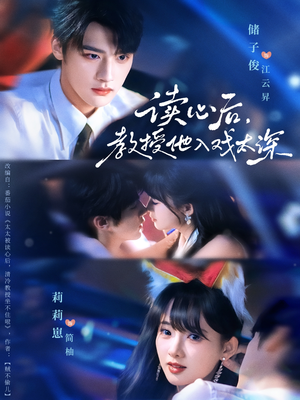 太太被读心后清冷教授坐不住啦(70集) 太太被读心后清冷教授坐不住啦(70集)看到了大结局