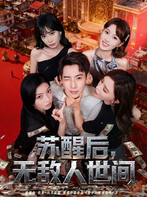 苏醒后，无敌人世间（81集）好看上头短剧