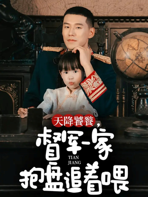 天降饕餮，督军一家抱盘追着喂（70集）高分佳作免费看