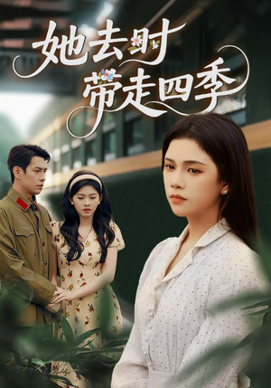 她去时带走四季(70集) 她去时带走四季(70集)好看短剧又来了
