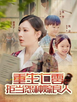 重生七零：拒当怨种嫁良人（85集）免费观看完整版