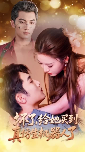坏了,给她买到真仿生机器人了(66集) 坏了,给她买到真仿生机器人了(66集)热播古装短剧
