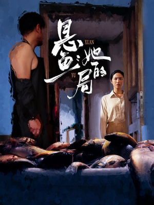 悬鱼:她的局(56集) 悬鱼:她的局(56集)甜宠短剧追到爽