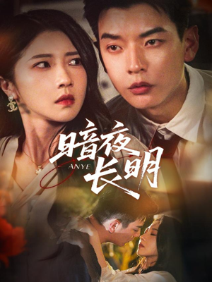 暗夜长明(67集) 暗夜长明(67集)古代短剧推荐