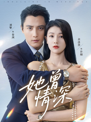 她曾情深(92集) 她曾情深(92集)好看上头短剧