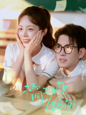 橘子糖甜吻(85集) 橘子糖甜吻(85集)精彩短剧看不停