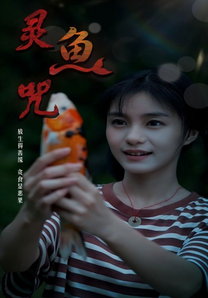 灵鱼咒(30集) 灵鱼咒(30集)解说