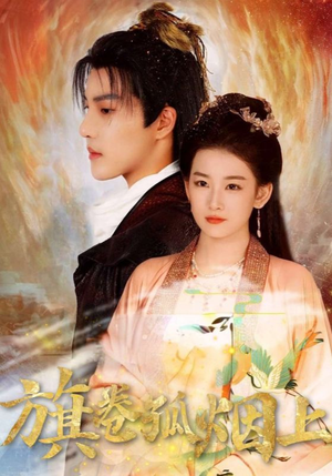 旗卷孤烟上(80集) 旗卷孤烟上(80集)精彩短剧看不停