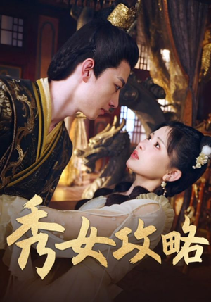 秀女攻略(70集) 秀女攻略(70集)夸克网盘观看