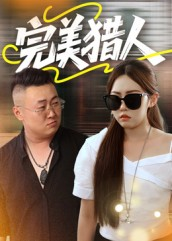 完美猎人(30集) 完美猎人(30集)精彩短剧热播中