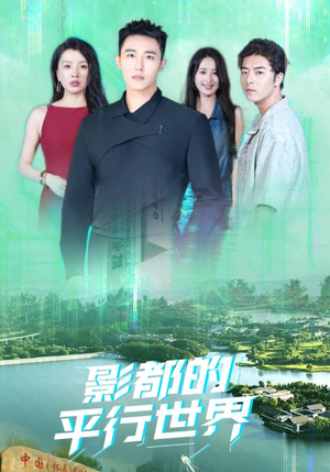 影都的平行世界(20集) 影都的平行世界(20集)我真的爱了