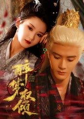 醉梦权倾（66集）火爆短剧抢先看