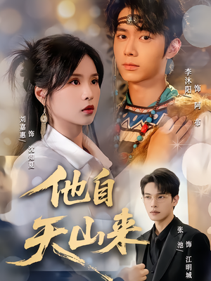 他自天山来(60集) 他自天山来(60集)最火短剧推荐