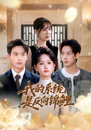 我的系统是反向锦鲤（80集）短剧全集完整版