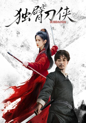独臂刀侠（60集）在线免费观影