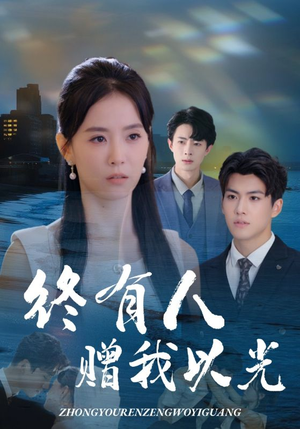 终有人赠我以光(60集) 终有人赠我以光(60集)短剧热门合集