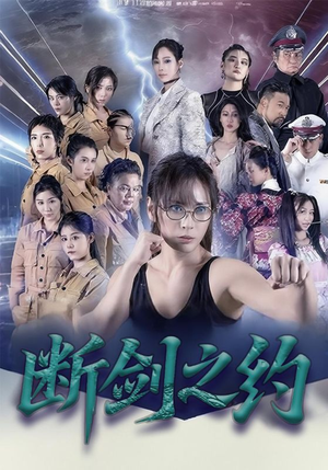 断剑之约(105集) 断剑之约(105集)在线看到大结局