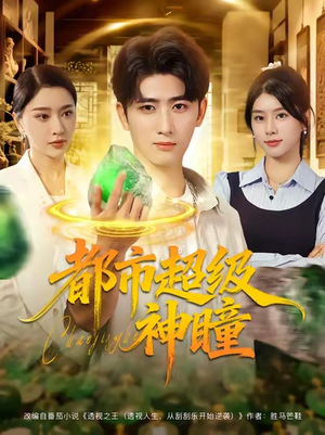 都市超级神瞳（80集）精彩短剧天天看