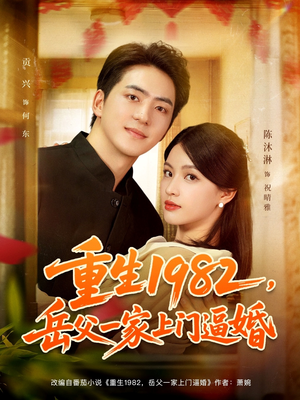 重生1982岳父一家上门逼婚(85集) 重生1982岳父一家上门逼婚(85集)热门短剧来袭