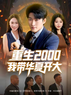 重生2000我带华夏开大(80集) 重生2000我带华夏开大(80集)最热门短剧来了