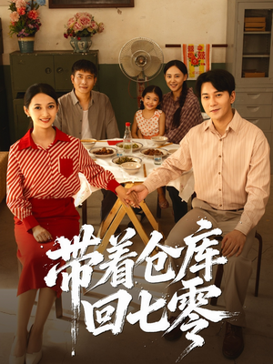 带着仓库回七零(77集) 带着仓库回七零(77集)免费全集短剧